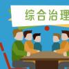 河北承德双滦区:攻坚治理农村集体“三资”管理突出问题