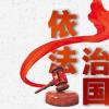 抓早抓小、防微杜渐