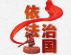 贯彻落实中央纪委四次全会精神丨全面提升监察工作规范化法治化正规化水平