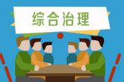 纪检监察机关深化源头治理  纠治招投标领域顽疾