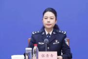 山东省公安厅出入境管理总队总队长（出入境管理局局长）张青青接受纪律审查和监察调查