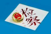 最高检 去年高质效办理涉企案件取得扎实成效