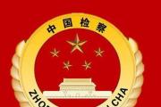最高检：加强刑检基本职能建设 推动刑事诉讼监督持续健康发展