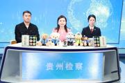 贵州省人民检察院：检察官变“主播”！让法律知识“活”起来