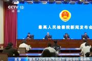 最高检 着力监督纠正趋利性执法司法问题