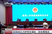 权威发布 最高人民检察院 以法治之力护民生福祉 促发展稳定