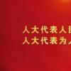 坚持和完善人民代表大会制度的里程碑