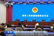 最高检 将制定低龄未成年人严重暴力犯罪相关意见