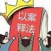以案明纪释法丨准确认定以集体研究为名滥用职权行为