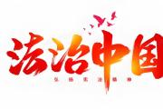贯彻落实中央纪委四次全会精神  为民生建设提供坚强保障