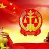 最高人民法院、中国证监会联合发布《关于严格公正执法司法 服务保障资本市场高质量发展的指导意见》