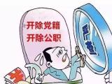 重庆九龙坡区住房城乡建委原四级调研员刘主强  严重违纪违法被开除党籍和公职