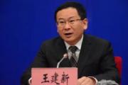 云南省发展和改革委员会原党组成员、副主任王建新被开除党籍和公职
