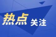 《困难退役军人帮扶援助工作规范》发布