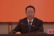 云南省迪庆藏族自治州委原常委，州纪委书记、监委主任桂俊留被开除党籍和公职