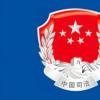 公安部印发实施《关于依法打击知识产权犯罪服务高质量发展的意见》