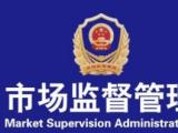 市场监管总局对164种产品开展国家监督抽查