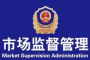 市场监管总局对164种产品开展国家监督抽查