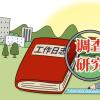 改进调查研究
