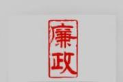 廉政文化建设 因地制宜打造特色品牌