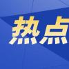 未成年人触网年龄小、面临风险大，怎么解？