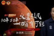 火星移民，30年、50年一切皆有可能