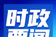 习近平离京赴阿斯塔纳出席第二届中国－中亚峰会