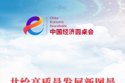 共绘高质量发展新图景——“中国经济圆桌会”聚焦2025年政府工作报告