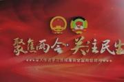 两会叙事丨感受全过程人民民主的旺盛活力