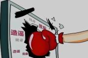 公安机关公布10起涉民生等领域谣言案件