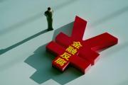 中邮理财有限责任公司高级业务专家 刘鑫接受纪律审查和监察调查