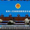 最高检 去年高质效办理涉企案件取得扎实成效