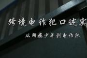 从网瘾少年到电诈犯，听他自述跨境电诈惊魂之旅