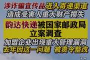 国家邮政局对上海韵达货运立案调查