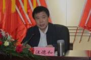 江西省原政府决策咨询委员会主任汪德和接受纪律审查和监察调查