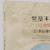《党员干部“八小时外”100条纪律红线》出版发行