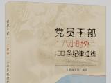 《党员干部“八小时外”100条纪律红线》出版发行