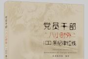 《党员干部“八小时外”100条纪律红线》出版发行