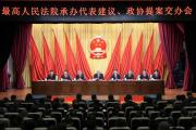 最高法召开承办代表建议、政协提案交办会