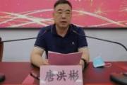 安徽阜南县委教育工委原书记、县教育局原局长唐洪彬严重违纪违法被开除党籍和公职