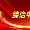 为什么说有矛盾纠纷到综治中心？权威数据公布！