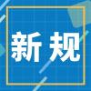 4月新规，一起来看！