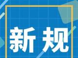 4月新规，一起来看！
