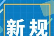 4月新规，一起来看！