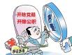 北京海淀区曙光街道办事处原副主任张迎春严重违纪违法被开除党籍和公职