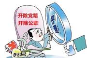 云南普洱市供销合作社联合社原四级调研员刘龙被开除党籍和公职