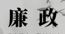 廉洁家风润万家