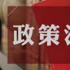 中共中央 国务院印发《党政机关厉行节约反对浪费条例》