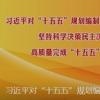 习近平总书记对“十五五”规划编制工作作出重要指示