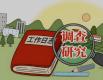 以审理之为助推深化风腐同查同治